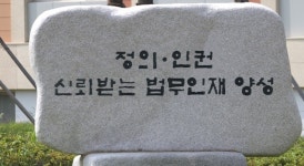 ‘한직’ 법무연수원 연구위원 왜 늘리나 했더니… 유배지 확장인가