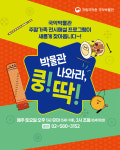 주말엔 국악박물관의 ‘박물관 나와라, 쿵딱!’