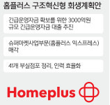 ‘회생’ 시간 번 홈플러스… 익스프레스 매각 등 정상화 안간힘