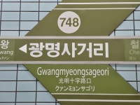 여기가 진짜 광명역이었다”…7호선 광명사거리역이 강제 개명 된 진짜 이유 [교통이 통하다]
