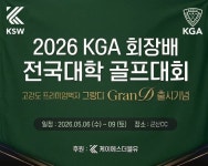케이에스더블유, 그랑디 벽지 출시기념 ‘2026 그랑디 KGA회장배 전국대학골프대회’ 후원