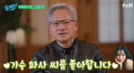 젠슨 황, ‘화사’에 대한 팬심 고백