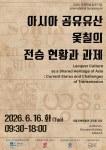 ‘원주·남원 옻칠문화’, 유네스코 공동등재 논의 무대에