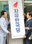 여의도 당사 11년 마감… 영등포로 옮긴 한국당