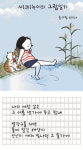 [friday] 시(詩)누이의 그림일기