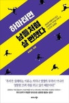 [새책] Why not? 이렇게 살면 왜 안돼? 남다른 트랙을 뛴 23인의 성공담