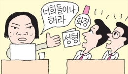 [윤희영의 News English] 화장·성형수술에 대한 반란