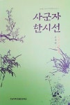 매란국죽 사군자 한시 우리말로 옮겨 출간한 김대현 교수