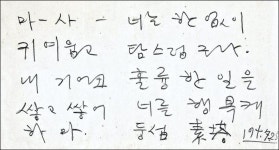 기어코 널 행복케 하마 이중섭이 아내에게 쓴 한글 편지