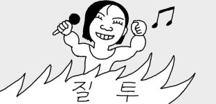 [일사일언] 질투는 나의 힘