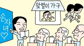 학조부모 시대… 손주와 이렇게 대화하세요 초교서 교육