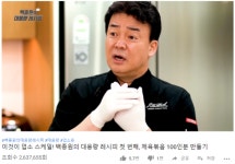 '장사의 신'에서 '유튜브의 신'으로…이틀만에 100만명 모은 백종원