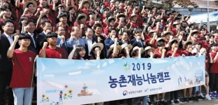 농림축산식품부 2019 농촌 재능 나눔 캠프