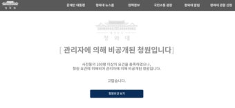 靑, '조국 딸 고려대 학위 취소' 청원 돌연 비공개로 숨겨