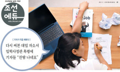 [ 기자가 직접 해봤다 ] 다시 써본 대입 자소서 입학사정관 혹평에 기자들 "진땀 나네요"