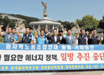 원자력 6개사, 통합노조 설립… 청와대 앞서 대정부 투쟁 선언
