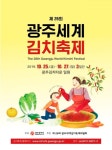 '맛의 고장' 광주에서 오는 25일 세계김치축제 열려