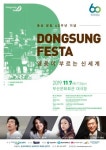 부산 대표 화학기업 동성화학, 7일 창립 60주년 시민음악회