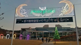 의정부 경기평화광장서 빛 축제 등 겨울축제 진행