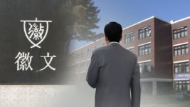 휘문의숙 50억대 비리 공익제보 前 교장에 포상금 4000만원..역대 최고 포상금