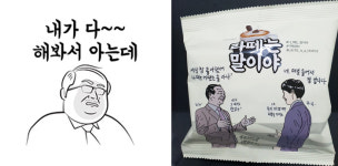 라떼는 말이야… 과자도 이모티콘도 꼰대 풍자 열풍