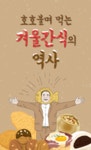[비주얼 뉴스] 호호불며 먹는 겨울간식의 역사