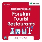 대구시, 외국인 단체관광객 전문식당 60곳 지정