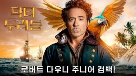 괴짜 수의사로 돌아온 로다주의 힘… 닥터 두리틀 1위