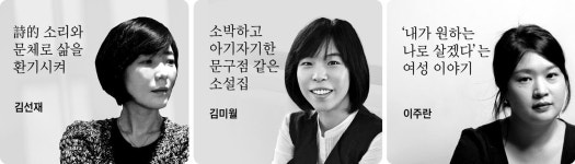 섬세하고 따뜻한 시선… 김선재·김미월·이주란 本審 올라