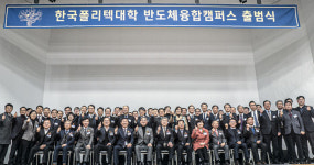 반도체 융합 캠퍼스 출범 국내 유일한 반도체 특화 대학으로