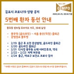경기 김포에 우한 코로나 5번째 확진자 발생…풍무동 거주 36세 男