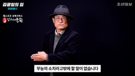 [김광일의 입] 한번도 경험해보지 못한 나라 지금이 그 나라인가