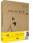 최영미 운동권이여, 민주주의 그 거룩한 단어 내뱉지 말라