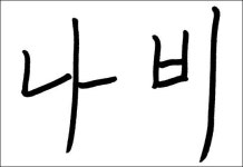 [말모이 100년, 내가 사랑한 우리말] [36] 나비