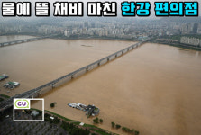 물이 차오른다, 한강공원 편의점은 둥둥 뜰 준비 끝