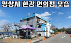 물이 차오른다, 한강공원 편의점은 둥둥 뜰 준비 끝