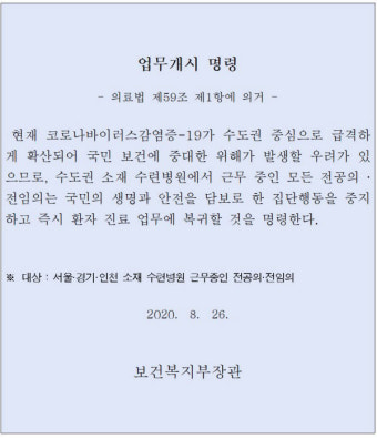 정부, 수도권 파업 의사에 업무복귀 명령… 어기면 형사처벌