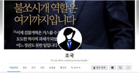 추미애 이어 조국도 ‘검찰 개혁’ 강조 맞장구