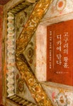 안악 3호분·강서대묘… 고구려 고분벽화의 멋
