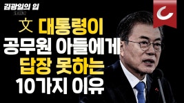 [김광일의 입] 문대통령이 공무원 아들에게 답장 못하는 10가지 이유