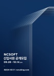 엔씨(NC) 신입 공채, 온택트로 지원자와 활발한 소통 눈길 ‘채용 설명회’ ‘1:1 직무상담회’ 등 온택트(Ontact) 방식으로 진행