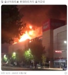 [영상] “어떡해, 롯데마트까지 SNS서 전한 울산 화재 현장