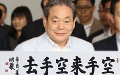 한국 최고 부자, 이건희의 집무실엔 ‘공수래 공수거’