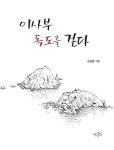 이사부의 우산국 정복… 대한제국 칙령이 계승