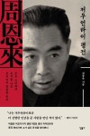 마오의 행보에 제동을… 인민의 존경 받았던 중국의 2인자
