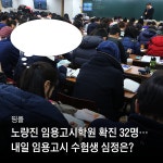 [띵플] 노량진 임용고시학원 확진 32명... 내일 임용고시 보는 수험생 심정은?