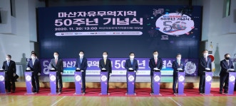 국내 1호 외국인전용공단 ‘마산자유무역지역 50돌 기념식