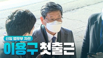 이용구, 과거 임은정 징계땐 “검사 해임은 비위 극심할때만”