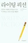 [북카페] ‘라이팅 픽션’ 외
