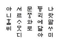 “훈민정음 옛 자모 되살려 글자 163만개 만들었죠”